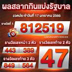 ตรวจหวย17ม.ค 66