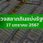 ตรวจหวย17ม.ค65